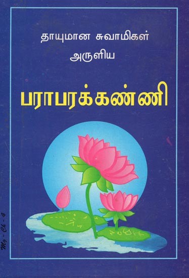 Thayumana Swamy's Parapara Kanni (Tamil)