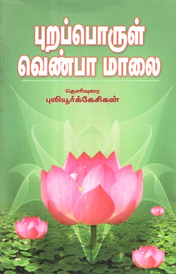 Purapporul Venbamaalai (Tamil)