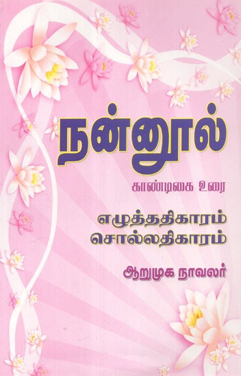 Nannul - Tamil Grammar (Tamil)