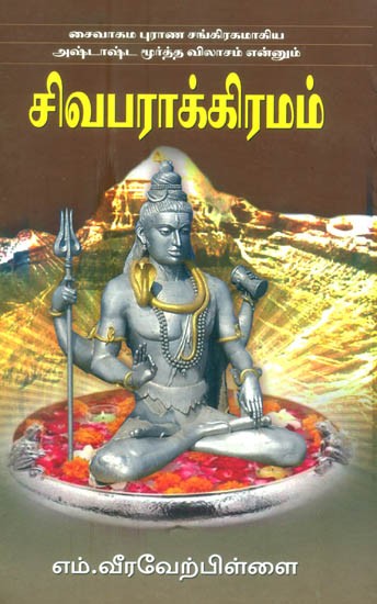 Sadhana Swamigal- Shivagama Purana Collection (Tamil)