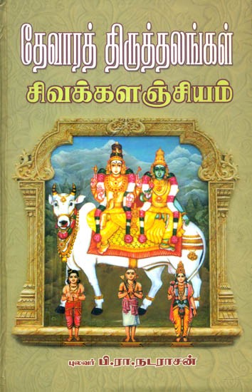 Devara Thiruthalangal Sivakalanjiyam (Tamil)