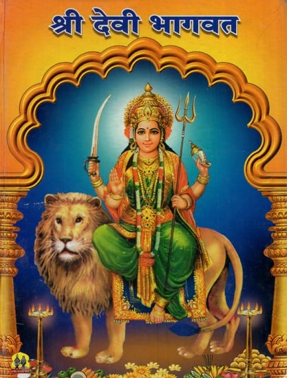श्री देवी भागवत- Sri Devi Bhagawat (Marathi)