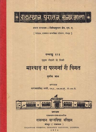 मारवाड़ रा परगनां री विगत - Marwar Ra Parganan Ri Virgat- By Munhata Nainase Ree Likhi- Part: III (An Old and Rare Book)