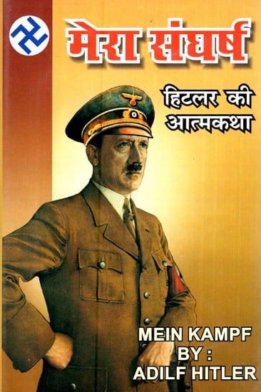 मेरा संघर्ष- हिटलर की आत्मकथा- My Struggle - Autobiography of Hitler