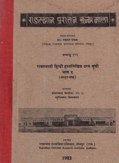 राजस्थानी हिन्दी हस्तलिखित ग्रन्थ सूची - Rajasthani Hindi Handwritten Bibliography- Jaipur Collection- Part 5 (An Old and Rare Book)