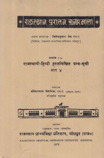 राजस्थानी हिन्दी हस्तलिखित ग्रन्थ सूची - Rajasthani Hindi Handwritten Bibliography- Part 4 (An Old and Rare Book)
