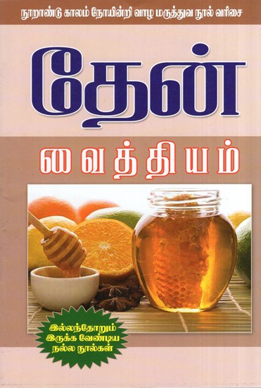 Treatment With Honey 
(Tamil)