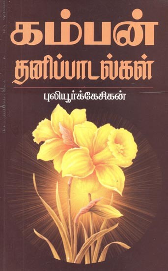 Kamban Solos - Collection of Poetries (Tamil)