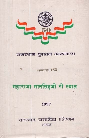 महाराजा मानसिंह जी री ख्यात - Maharaja Mansinghji Ri Khyat (An Old and Rare Book)