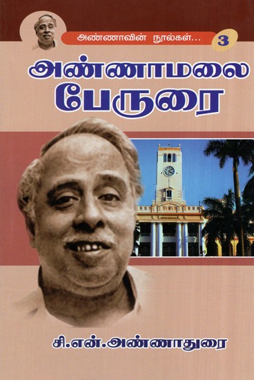 Annamalai Conversations - Based on Spiritual Experiences (Tamil)