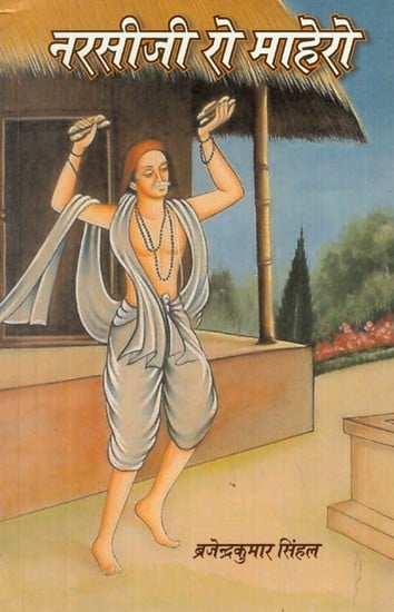 नरसीजी रो माहेरो- Narsiji Ro Mahero (Literature Written in Rajasthan on Narsi Mehta)