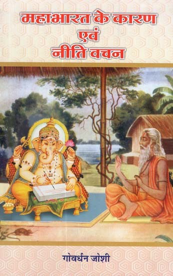 महाभारत के कारण एवं नीति वचन - Reasons and Niti Vachana of Mahabharata