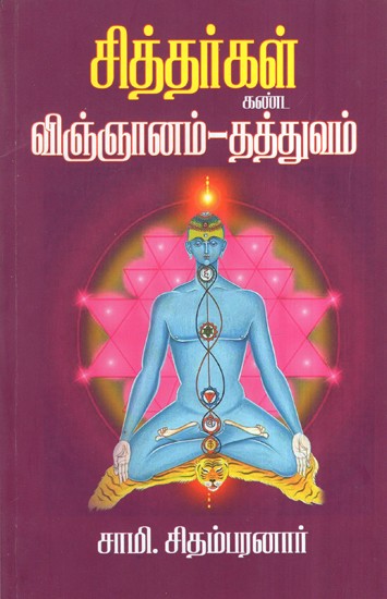 Siddhars View Scientific Philosophy (Tamil)