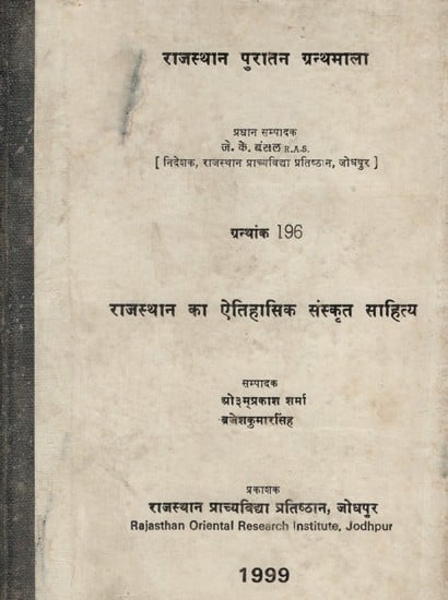 राजस्थान का ऐतिहासिक संस्कृत साहित्य- Historical Sanskrit Literature of Rajasthan (An Old and Rare Book)