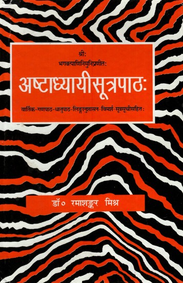 अष्टाध्यायीसूत्रपाठ:- Astadhyayi Sutra Pathah