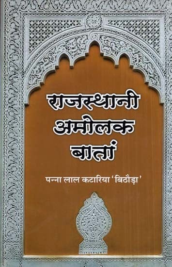 राजस्थानी अमोलक बातां (राजस्थानी कहानी संग्रह)- Rajasthani Amolak Bataan (Rajasthani Story Collection)