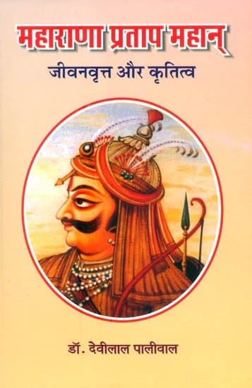 महाराणा प्रताप महान् (जीवनवृत्त और कृतित्व)- Maharana Pratap: The Great (Biography and Creativity)