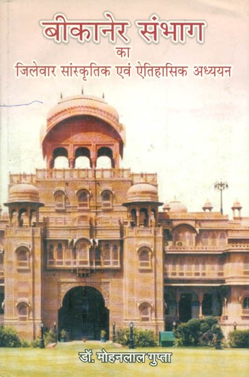 बीकानेर संभाग का जिलेवार सांस्कृतिक एवं ऐतिहासिक अध्ययन- District Wise Cultural and Historical Study of Bikaner Division