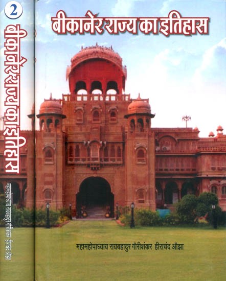 बीकानेर राज्य का इतिहास- History of Bikaner State (Set of 2 Volumes)