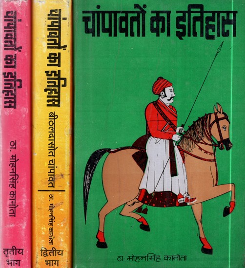 चांपावतों का इतिहास- History of Champawat  in Set of 3 Volumes (An Old and Rare Book)