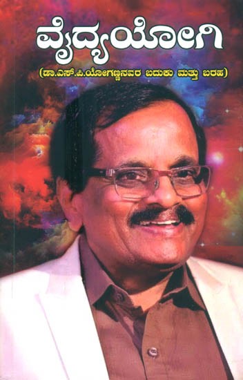 Vaidya Yogi- A Collection of Articles and Illustrations of Life and Achievements of Dr. S.P. Yoganna (Kannada)