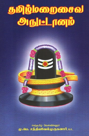 Tamilmarai Saiva Anuttanam (Tamil)