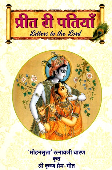 प्रीत री पतियाँ- Letters to the Lord