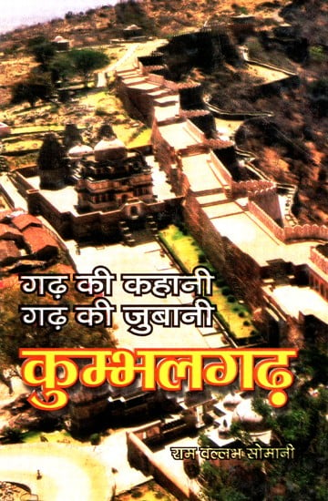 गढ़ की कहानी गढ़ की जुबानी - कुम्भलगढ़- Story of Kumbhalgarh