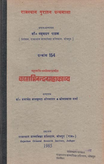 महाकवि-धनदेश्वर प्रणीत : कामाभिनन्दनमहाकाव्य - Kama Abhinandan Epic By Mahakavi-Dhandeshwar (An Old and Rare Book)