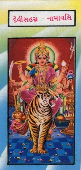 Devi Sahastra Namavali (Gujarati)