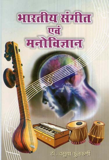 भारतीय संगीत एवं मनोविज्ञान- Indian Music and Psychology