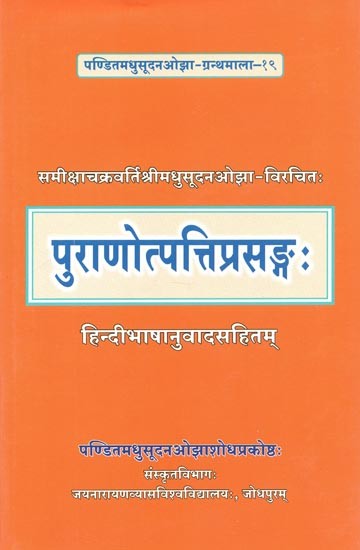 पुराणोत्पत्तिप्रसङ्गः - Puranotpattiprasangah By Samiksa Chakravarti Madhusudan Ojha (Along With Hindi Translation)