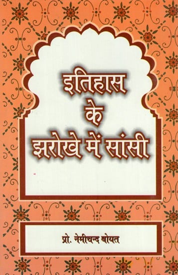 इतिहास के झरोखे में सांसी (भांतू जाति के विशेष संदर्भ में)- Itihas ke Jharokhe Mein Sansi (With Special Reference to Bhantu Caste)