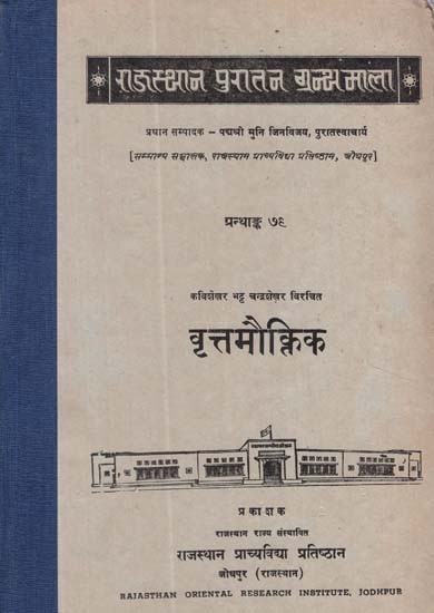 वृत्तमौक्तिक - Vrittamauktika- Written By Kavishekhar Bhatt Chandrashekhar (An Old and Rare Book)