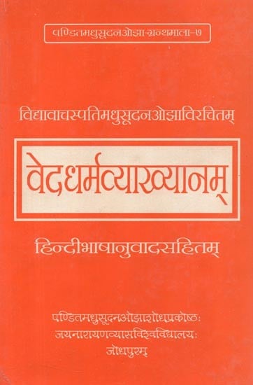 वेदधर्मव्याख्यानम् : Veda Dharma Vyakhyanam By Vidyavacaspati Madhusudan Ojha (Along With Hindi Translation)