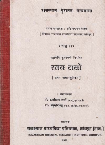 रतन रासो - Ratan Raso-  Composed By Mahakavi Kumbhakarna- Part: I (An Old and Rare Book)