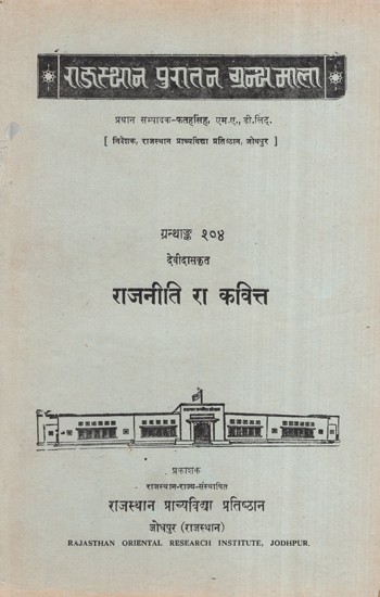 देवीदासकृत राजनीति रा कवित्त, ग्रन्थाङ्क २०४- Politics and Poetry by Devidas, Granthank 204 (An Old and Rare Book)