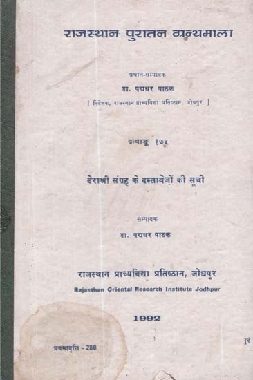 देराश्री संग्रह के दस्तावेज़ों की सूची - List of Documents of Derashree Collection (An Old and Rare Book)