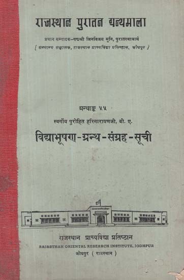 विद्याभूषण ग्रन्थ संग्रह सूची- Vidyabhushana Granth Collection List-  A Catalogue of Late Purohit Harinarayan Ji (An Old and Rare Book)
