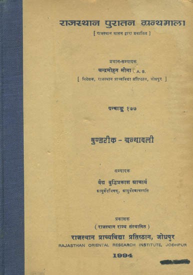 पुण्डरीक-ग्रन्थावली (ग्रन्थाङ्क-१७७)- Pundarika Granthavali, Granthank-177 (An Old and Rare Book)