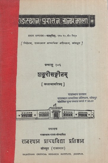 शङ्करीसङ्गीतम् जगदम्बाचरित्रम्, ग्रन्थाङ्क १०६- Shankarisangitam Jagadamba Charita, Granthank 106 (An Old and Rare Book)