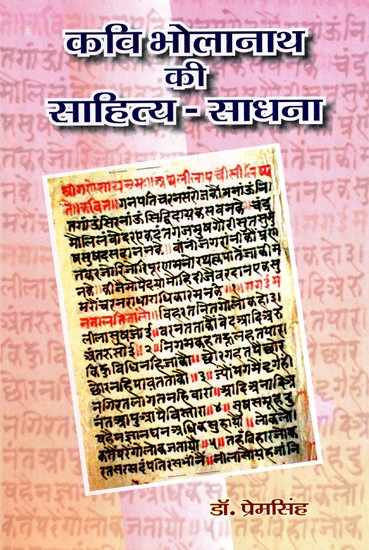 कवि भोलानाथ की साहित्य-साधना- Kavi Bholanath Ki Sahitya Sadhna (Rajasthani Poetry