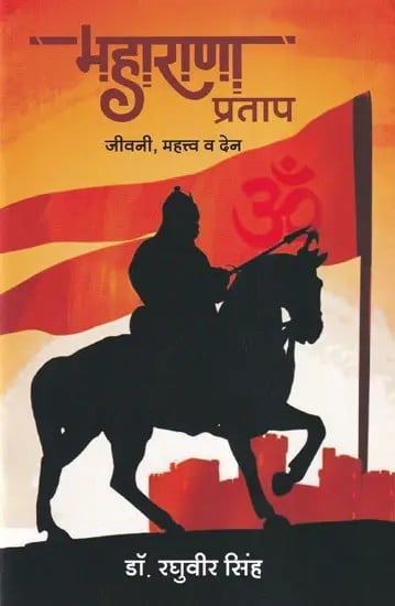महाराणा प्रताप जीवनी, महत्त्व व देन- Maharana Pratap Biography, Significance and Endowment