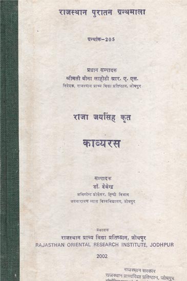 राजा जयसिंह कृत-काव्यरस : ग्रन्थांक-२०५  -  Kavya Rasa By Raja Jaisingh : Granthank-205 (An Old and Rare Book)