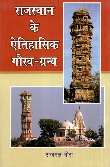 राजस्थान के ऐतिहासिक गौरव-ग्रन्थ- Historical Pride of Rajasthan
