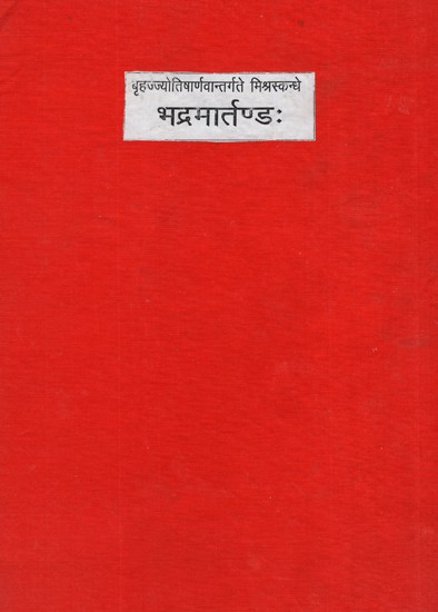 भद्रमार्तण्ड- Bhadramartandah (In The Misraskandha - Chapter of Brihajjyotisharnava Compiled With Ragaranjita - Bhadramandalas)