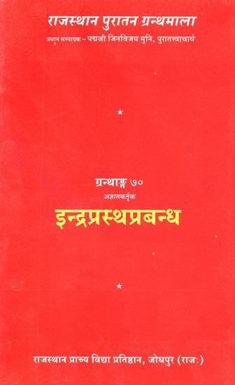 अज्ञातकर्तृक : इन्द्रप्रस्थप्रबन्ध (ग्रन्थाङ्क-७०) - Agyaatakartrak : Indraprastha Prabandha (Grandhank-70)