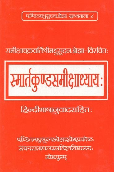 स्मार्तकुण्डसमीक्षाध्याय: - Smartakundasamiksadhyayah By Samiksacakravarti Madhusudan Ojha (Along With Hindi Translation)