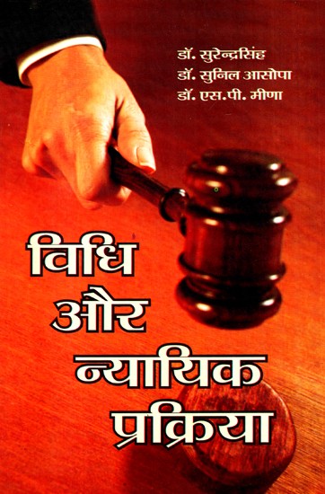 विधि और न्यायिक प्रक्रिया- Law and Judicial Process