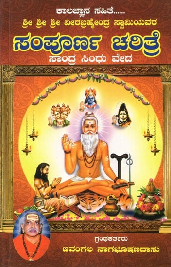 Sri Sri Veerabrahmendra Swamy Sampoorna Charitra (Kannada)